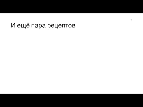 И ещё пара рецептов