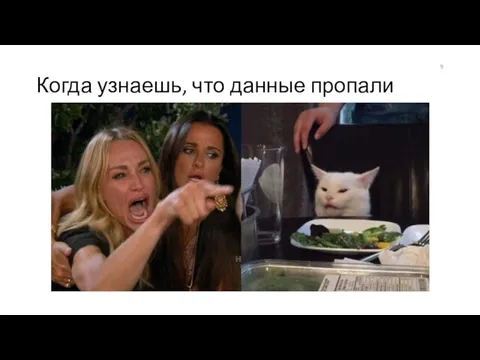 Когда узнаешь, что данные пропали