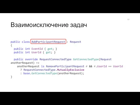 Взаимоисключение задач public class AddParticipantRequest : Request { public int