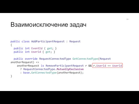 Взаимоисключение задач public class AddParticipantRequest : Request { public int