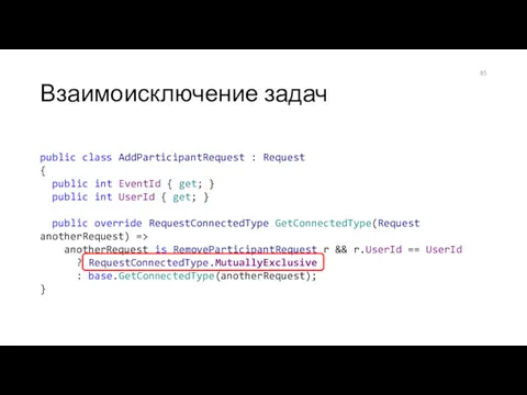 Взаимоисключение задач public class AddParticipantRequest : Request { public int