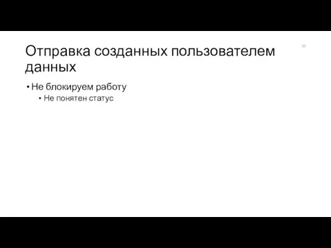 Отправка созданных пользователем данных Не блокируем работу Не понятен статус