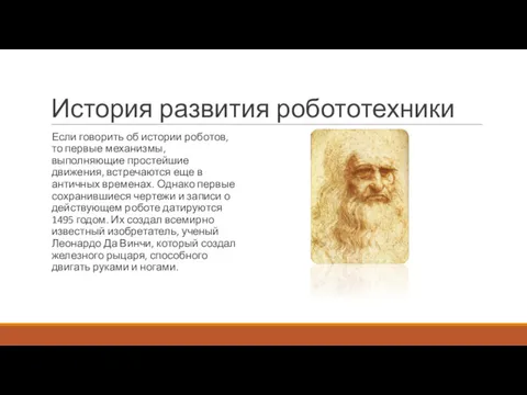 История развития робототехники Если говорить об истории роботов, то первые