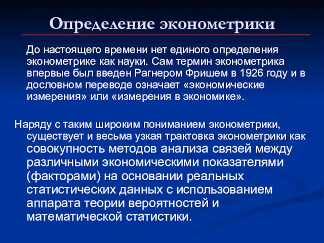 Определение эконометрики До настоящего времени нет единого определения эконометрике как