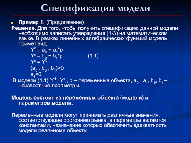 Спецификация модели Пример 1. (Продолжение) Решение. Для того, чтобы получить