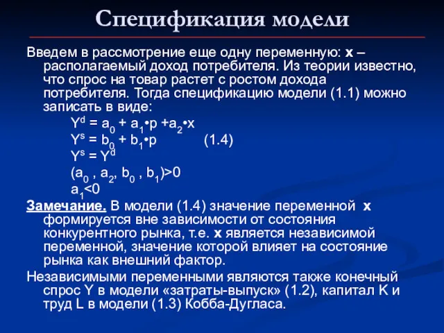 Спецификация модели Введем в рассмотрение еще одну переменную: х –