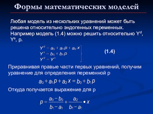 Формы математических моделей (1.4) Приравнивая правые части первых уравнений, получим