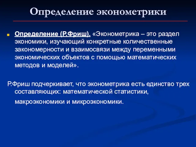 Определение эконометрики Определение (Р.Фриш). «Эконометрика – это раздел экономики, изучающий