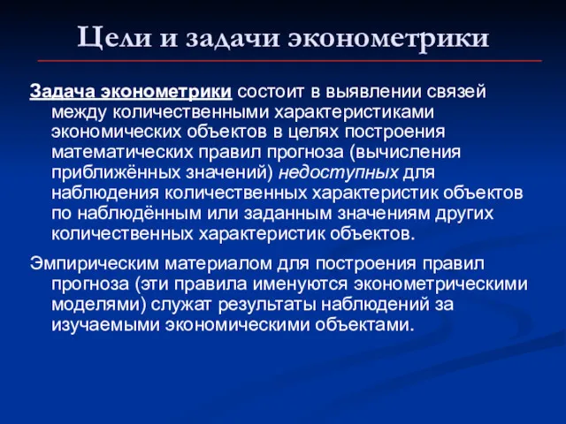 Цели и задачи эконометрики Задача эконометрики состоит в выявлении связей