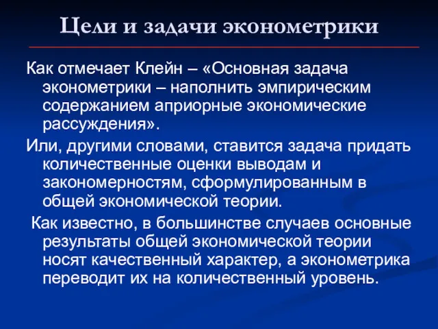 Цели и задачи эконометрики Как отмечает Клейн – «Основная задача