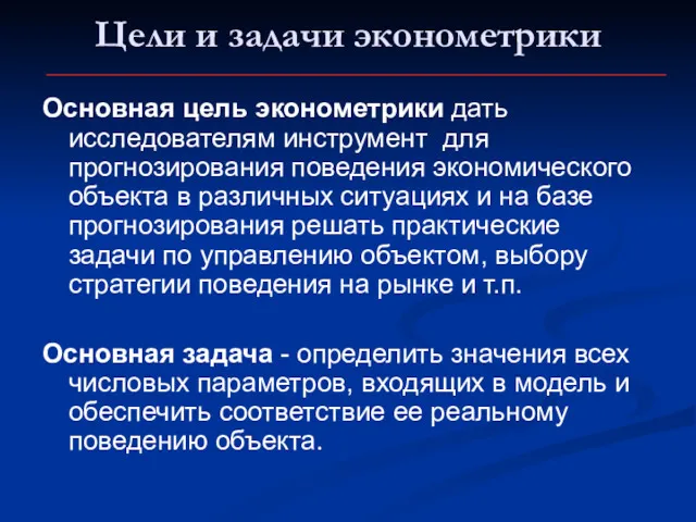 Цели и задачи эконометрики Основная цель эконометрики дать исследователям инструмент