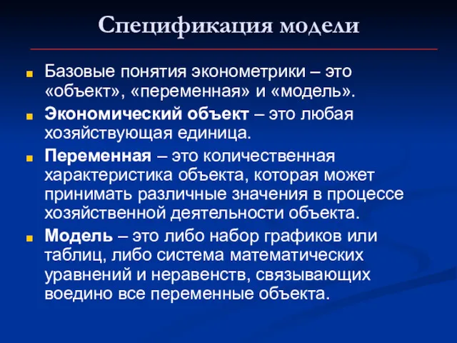 Спецификация модели Базовые понятия эконометрики – это «объект», «переменная» и