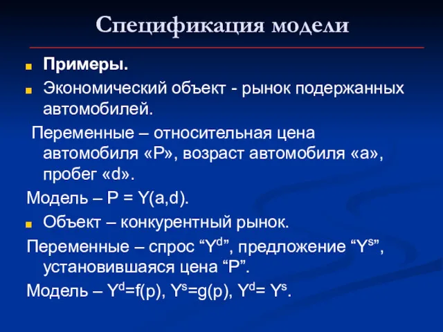 Спецификация модели Примеры. Экономический объект - рынок подержанных автомобилей. Переменные