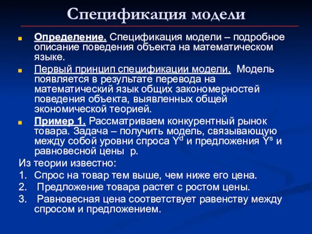 Спецификация модели Определение. Спецификация модели – подробное описание поведения объекта