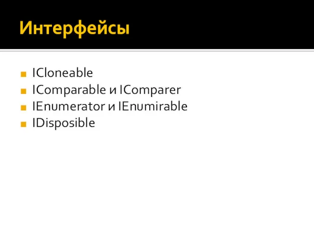 Интерфейсы ICloneable IComparable и IComparer IEnumerator и IEnumirable IDisposible