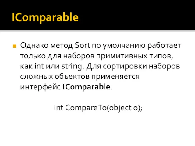 IComparable Однако метод Sort по умолчанию работает только для наборов