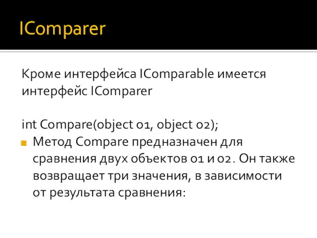 IComparer Кроме интерфейса IComparable имеется интерфейс IComparer int Compare(object o1,