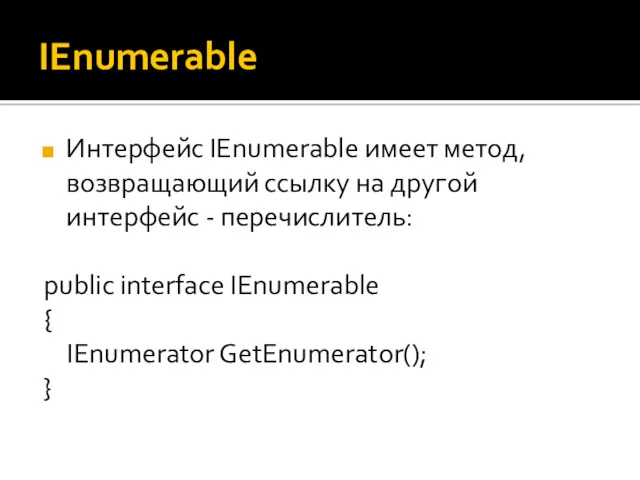 IEnumerable Интерфейс IEnumerable имеет метод, возвращающий ссылку на другой интерфейс