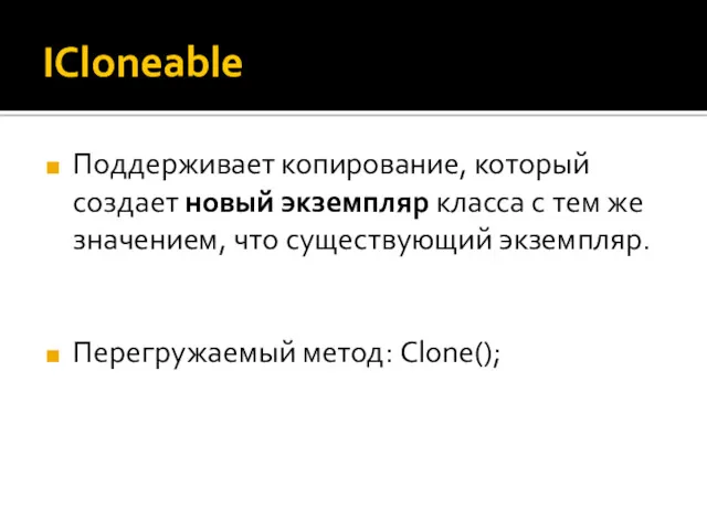 ICloneable Поддерживает копирование, который создает новый экземпляр класса с тем