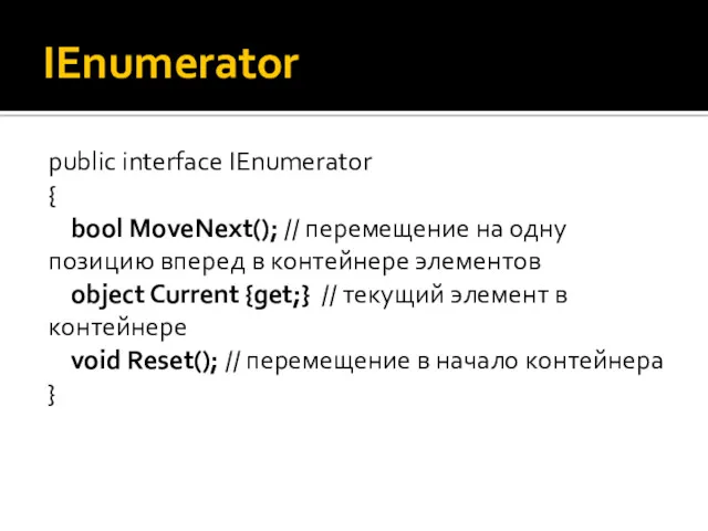 IEnumerator public interface IEnumerator { bool MoveNext(); // перемещение на