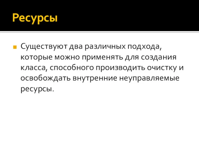 Ресурсы Существуют два различных подхода, которые можно применять для создания