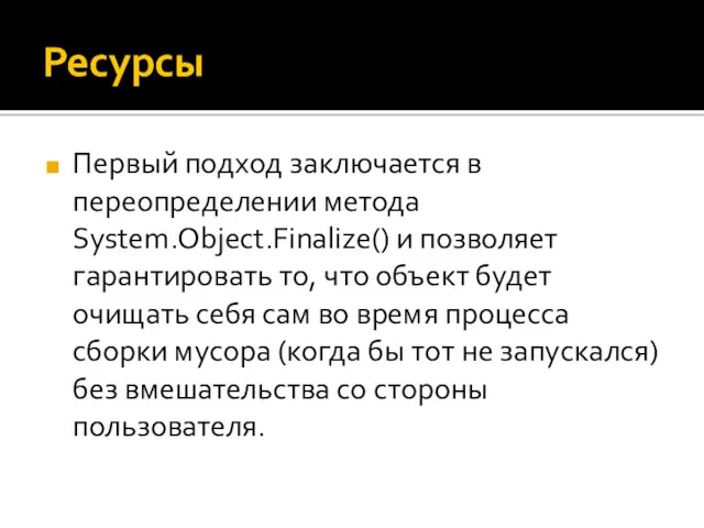 Ресурсы Первый подход заключается в переопределении метода System.Object.Finalize() и позволяет