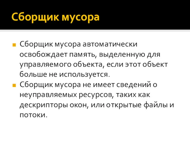 Сборщик мусора Сборщик мусора автоматически освобождает память, выделенную для управляемого