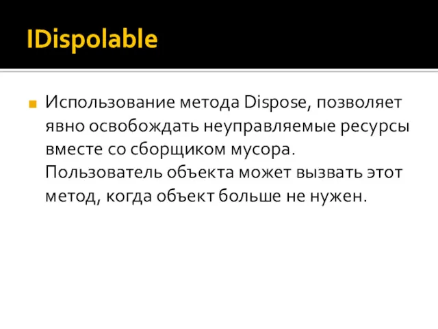 IDispolable Использование метода Dispose, позволяет явно освобождать неуправляемые ресурсы вместе