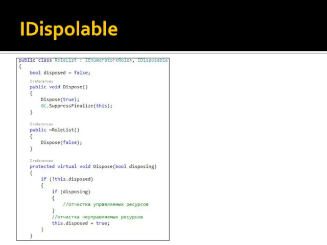 IDispolable