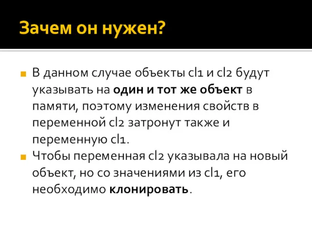 Зачем он нужен? В данном случае объекты cl1 и cl2