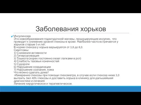 Заболевания хорьков Инсулинома Это новообразования поджлудочной железы, продуцирующие инсулин, что