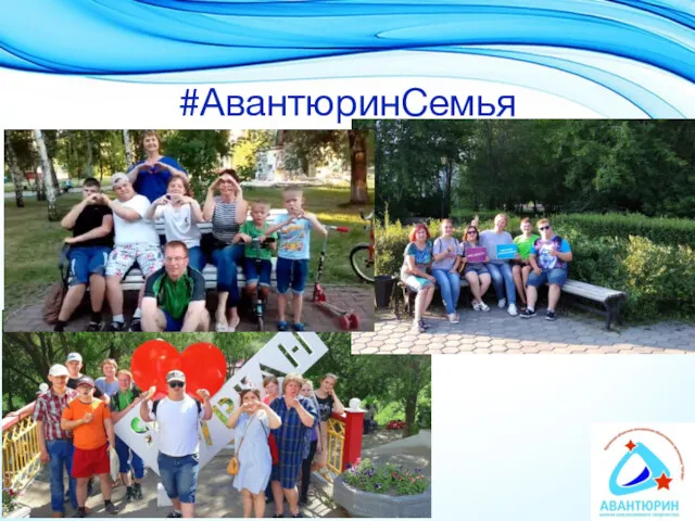 #АвантюринСемья