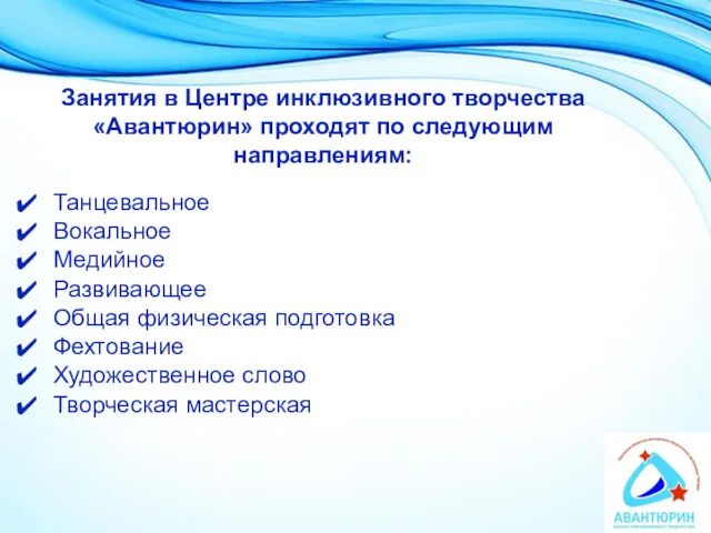 Занятия в Центре инклюзивного творчества «Авантюрин» проходят по следующим направлениям: