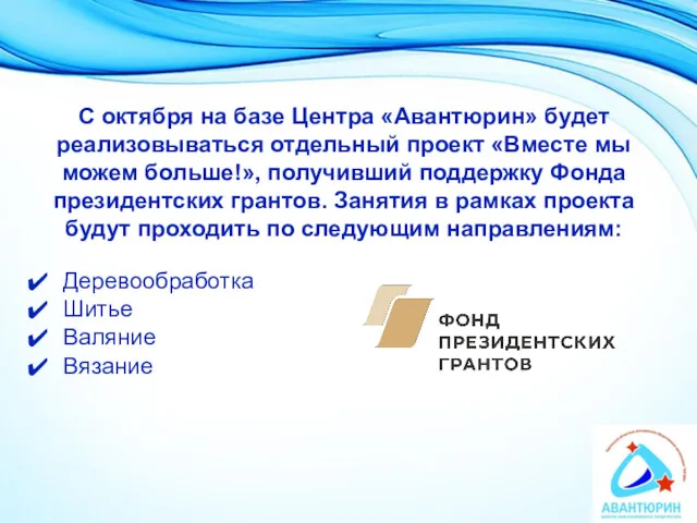 С октября на базе Центра «Авантюрин» будет реализовываться отдельный проект