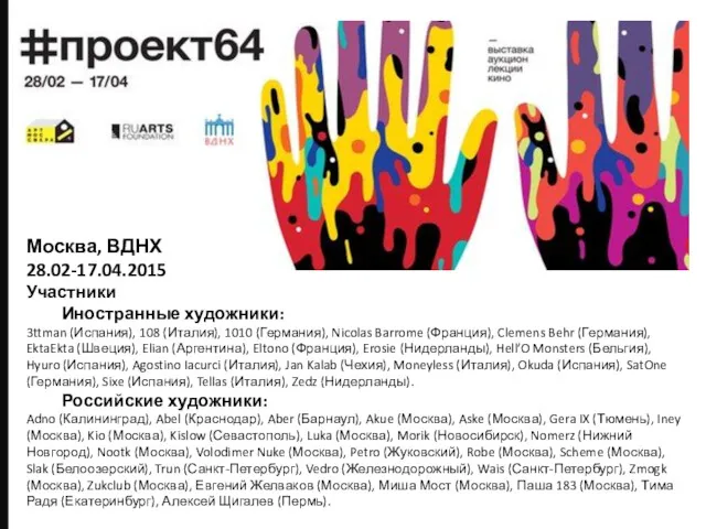 Москва, ВДНХ 28.02-17.04.2015 Участники Иностранные художники: 3ttman (Испания), 108 (Италия),