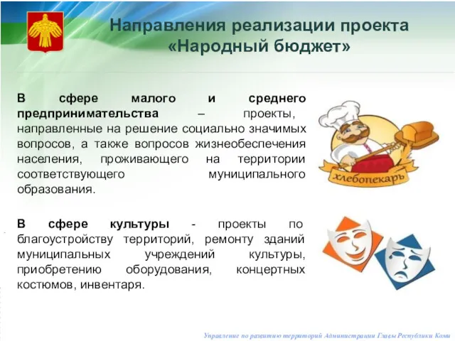 Управление по развитию территорий Администрации Главы Республики Коми Направления реализации