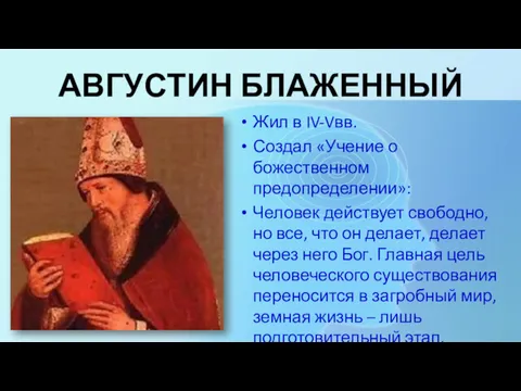 АВГУСТИН БЛАЖЕННЫЙ Жил в IV-Vвв. Создал «Учение о божественном предопределении»: