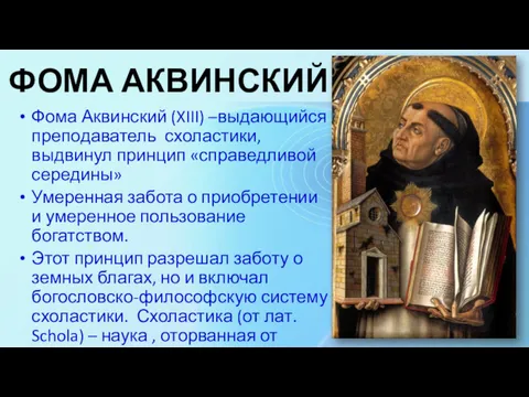 ФОМА АКВИНСКИЙ Фома Аквинский (XIII) –выдающийся преподаватель схоластики, выдвинул принцип