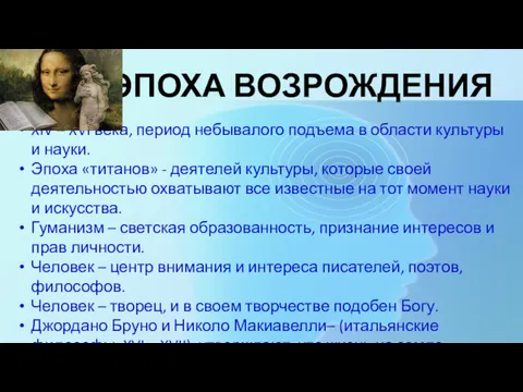 ЭПОХА ВОЗРОЖДЕНИЯ XIV – XVI века, период небывалого подъема в