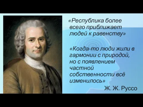 «Республика более всего приближает людей к равенству» «Когда-то люди жили