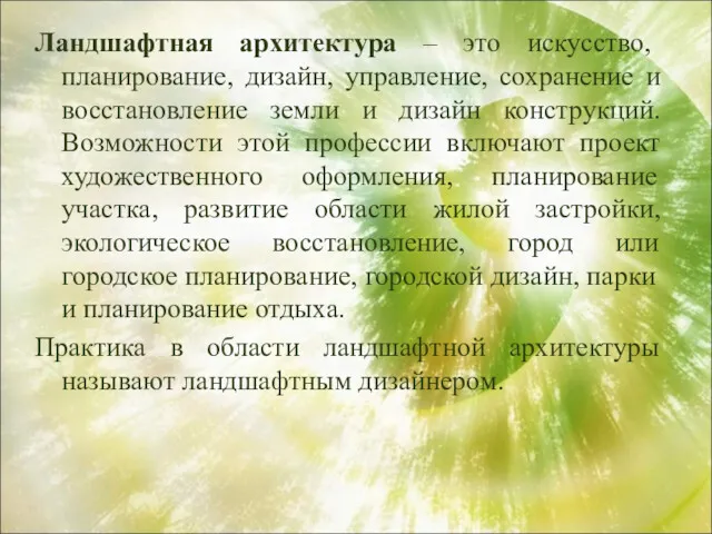 Ландшафтная архитектура – это искусство, планирование, дизайн, управление, сохранение и