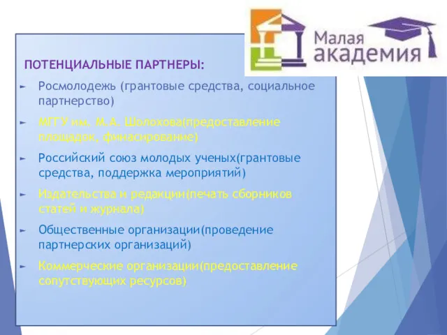 ПОТЕНЦИАЛЬНЫЕ ПАРТНЕРЫ: Росмолодежь (грантовые средства, социальное партнерство) МГГУ им. М.А.