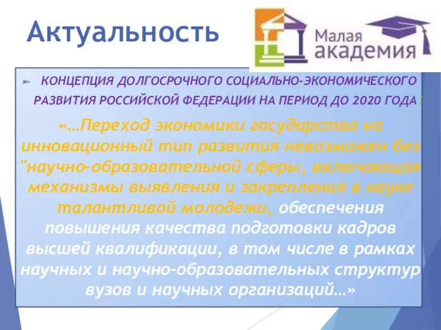 Актуальность КОНЦЕПЦИЯ ДОЛГОСРОЧНОГО СОЦИАЛЬНО-ЭКОНОМИЧЕСКОГО РАЗВИТИЯ РОССИЙСКОЙ ФЕДЕРАЦИИ НА ПЕРИОД ДО