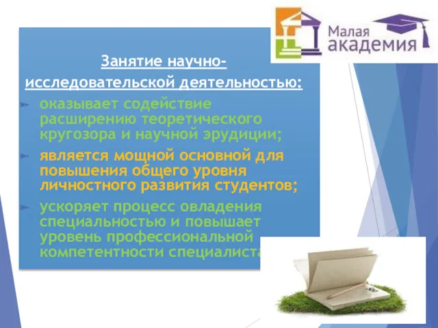 Занятие научно- исследовательской деятельностью: оказывает содействие расширению теоретического кругозора и