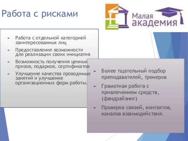 Работа с рисками Работа с отдельной категорией заинтересованных лиц Предоставление