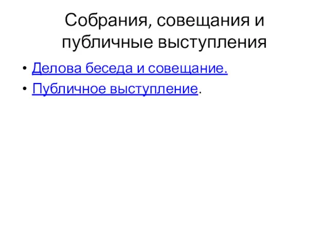 Собрания, совещания и публичные выступления Делова беседа и совещание. Публичное выступление.