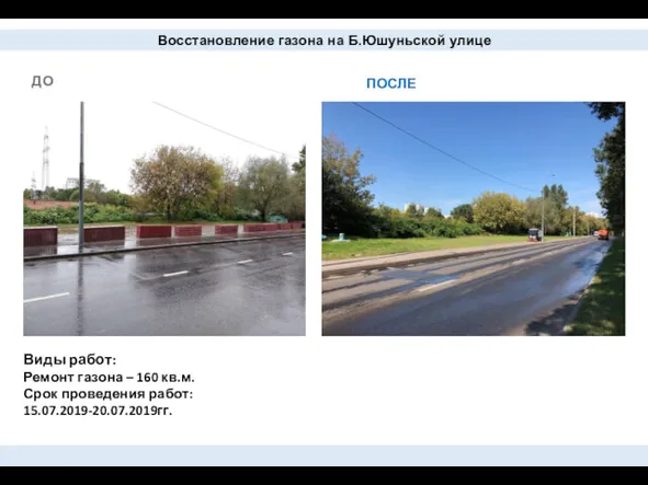 ДО ПОСЛЕ Восстановление газона на Б.Юшуньской улице Виды работ: Ремонт газона – 160