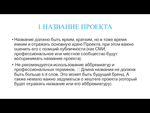 1.НАЗВАНИЕ ПРОЕКТА Название должно быть ярким, кратким, но в тоже