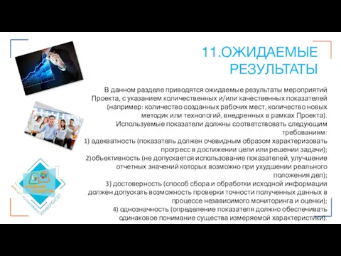 11.ОЖИДАЕМЫЕ РЕЗУЛЬТАТЫ В данном разделе приводятся ожидаемые результаты мероприятий Проекта,