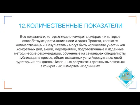 12.КОЛИЧЕСТВЕННЫЕ ПОКАЗАТЕЛИ Все показатели, которые можно измерить цифрами и которые